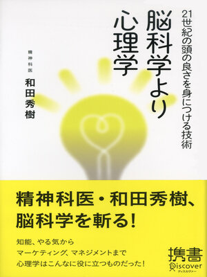 cover image of 脳科学より心理学